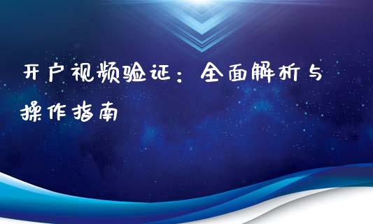 开户视频验证:全面解析与操作指南_保险问答_第1张_财经百问网 开户视频验证:全面解析与操作指南_https://cj002.lansai.wang_保险问答_第1张