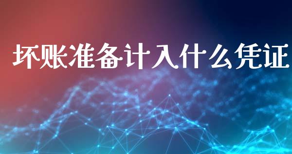 坏账准备计入什么凭证_https://cj002.lansai.wang_会计问答_第1张
