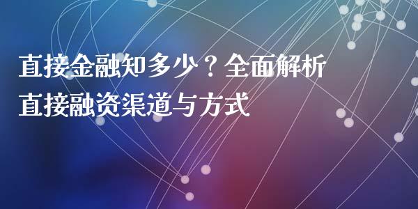 直接金融知多少？全面解析直接融资渠道与方式_https://cj002.lansai.wang_理财问答_第1张