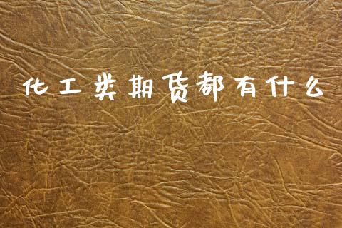 化工类期货都有什么_https://cj002.lansai.wang_期货问答_第1张