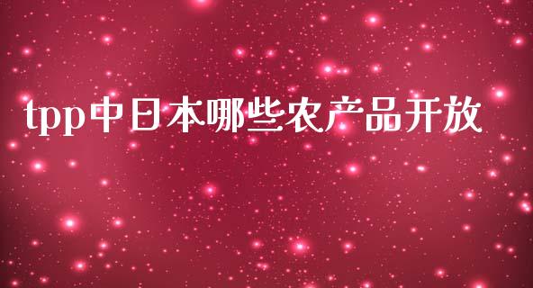 tpp中日本哪些农产品开放_https://cj002.lansai.wang_股市问答_第1张