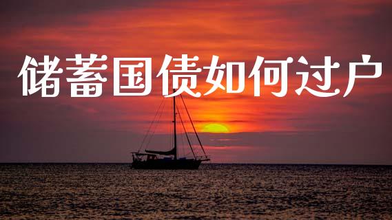 储蓄国债如何过户_https://cj002.lansai.wang_财经问答_第1张