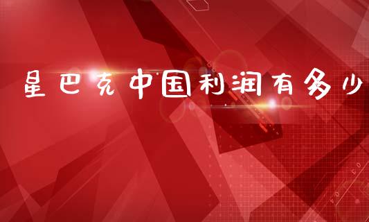 星巴克中国利润有多少_https://cj002.lansai.wang_理财问答_第1张