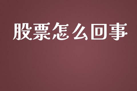 股票怎么回事_会计问答_第1张_财经百问网 股票怎么回事_https://cj002.lansai.wang_会计问答_第1张