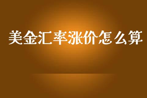 美金汇率涨价怎么算_https://cj002.lansai.wang_财经问答_第1张