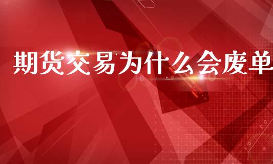 期货交易为什么会废单_会计问答_第1张_财经百问网 期货交易为什么会废单_https://cj002.lansai.wang_会计问答_第1张