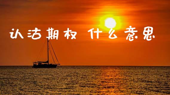 认沽期权 什么意思_股市问答_第1张_财经百问网 认沽期权 什么意思_https://cj002.lansai.wang_股市问答_第1张