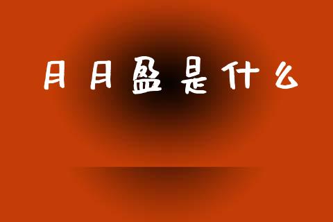 月月盈是什么_金融问答_第1张_财经百问网 月月盈是什么_https://cj002.lansai.wang_金融问答_第1张