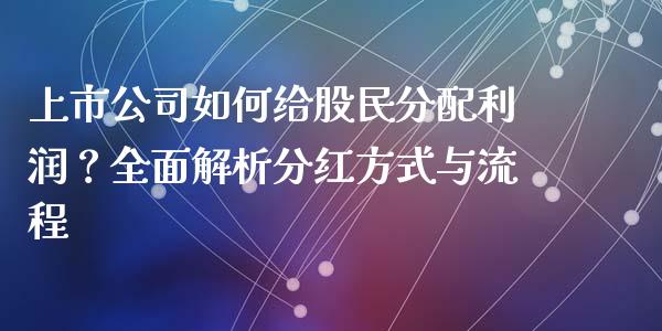 上市公司如何给股民分配利润？全面解析分红方式与流程_https://cj002.lansai.wang_财经问答_第1张