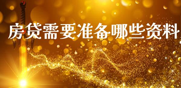 房贷需要准备哪些资料_https://cj002.lansai.wang_股市问答_第1张