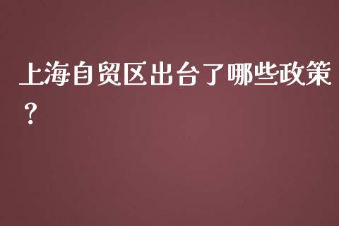 上海自贸区出台了哪些政策？_https://cj002.lansai.wang_股市问答_第1张