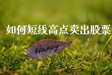 如何短线高点卖出股票_金融问答_第1张_财经百问网 如何短线高点卖出股票_https://cj002.lansai.wang_金融问答_第1张