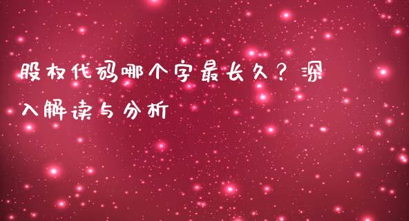 股权代码哪个字最长久？深入解读与分析_https://cj002.lansai.wang_金融问答_第1张
