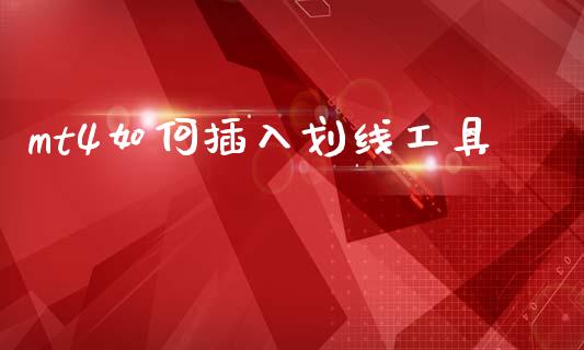 mt4如何插入划线工具_https://cj002.lansai.wang_财经问答_第1张