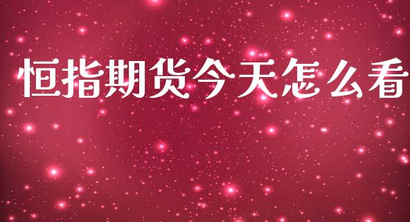 恒指期货今天怎么看_期货问答_第1张_财经百问网 恒指期货今天怎么看_https://cj002.lansai.wang_期货问答_第1张