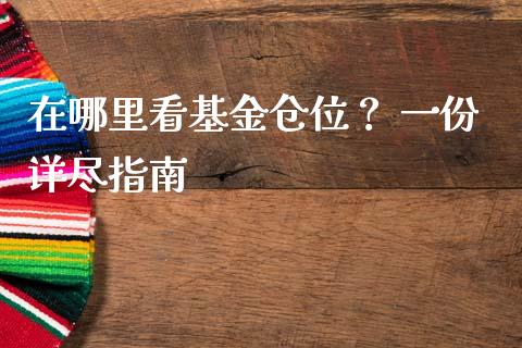 在哪里看基金仓位？ 一份详尽指南_https://cj002.lansai.wang_财经百问_第1张