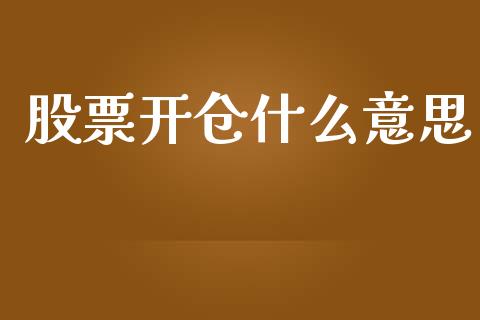 股票开仓什么意思_财经问答_第1张_财经百问网 股票开仓什么意思_https://cj002.lansai.wang_财经问答_第1张