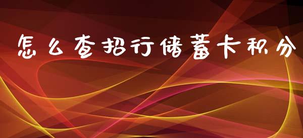 怎么查招行储蓄卡积分_https://cj002.lansai.wang_金融问答_第1张