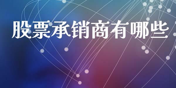 股票承销商有哪些_金融问答_第1张_财经百问网 股票承销商有哪些_https://cj002.lansai.wang_金融问答_第1张