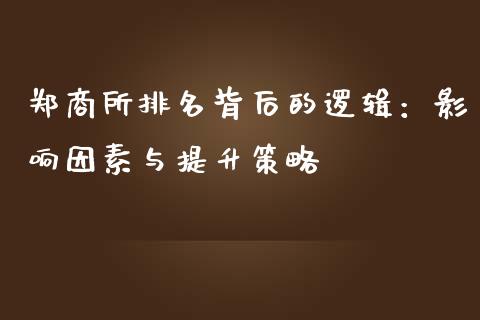 郑商所排名背后的逻辑：影响因素与提升策略_https://cj002.lansai.wang_金融问答_第1张