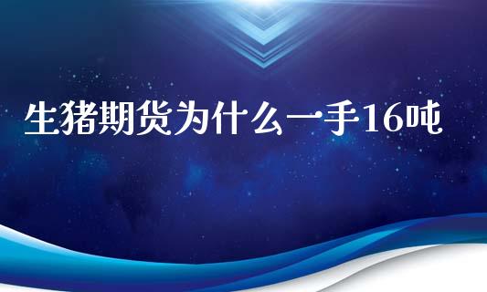 生猪期货为什么一手16吨_金融问答_第1张_财经百问网 生猪期货为什么一手16吨_https://cj002.lansai.wang_金融问答_第1张