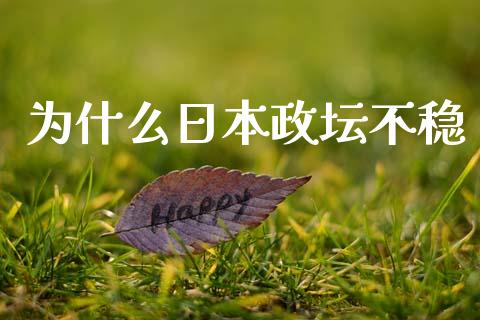 为什么日本政坛不稳_https://cj002.lansai.wang_股市问答_第1张