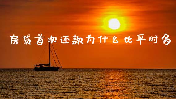 房贷首次还款为什么比平时多_https://cj002.lansai.wang_财经百问_第1张