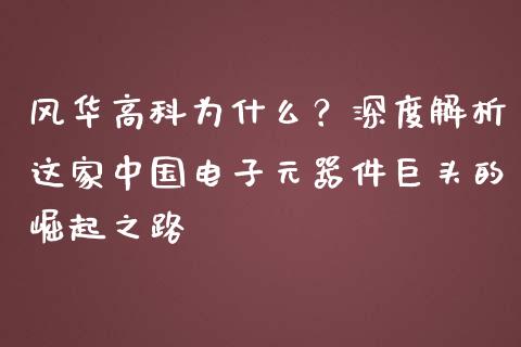 风华高科为什么？深度解析这家中国电子元器件巨头的崛起之路_https://cj002.lansai.wang_财经问答_第1张