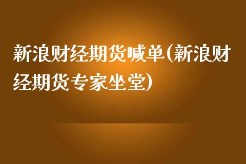 新浪财经期货喊单(新浪财经期货专家坐堂)_https://cj002.lansai.wang_保险问答_第1张