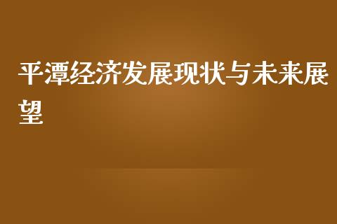 平潭经济发展现状与未来展望_https://cj002.lansai.wang_期货问答_第1张