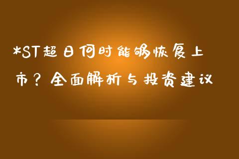 *ST超日何时能够恢复上市？全面解析与投资建议_https://cj002.lansai.wang_会计问答_第1张