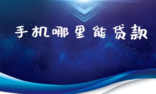 手机哪里能贷款_https://cj002.lansai.wang_股市问答_第1张