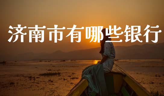 济南市有哪些银行_https://cj002.lansai.wang_理财问答_第1张