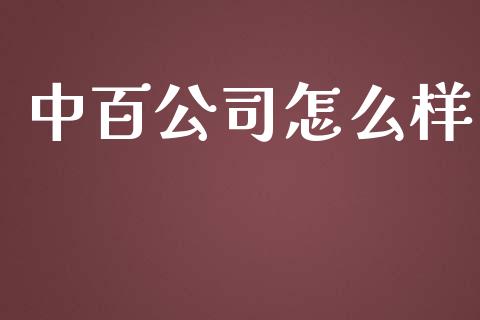 中百公司怎么样_https://cj002.lansai.wang_股市问答_第1张
