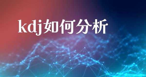 kdj如何分析_https://cj002.lansai.wang_金融问答_第1张