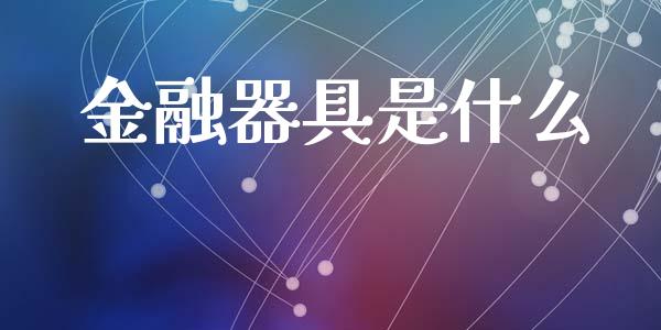 金融器具是什么_https://cj002.lansai.wang_会计问答_第1张