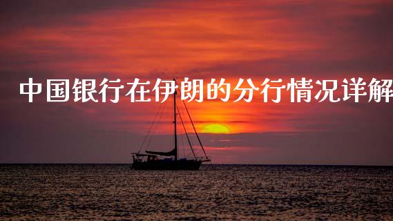 中国银行在伊朗的分行情况详解_https://cj002.lansai.wang_理财问答_第1张