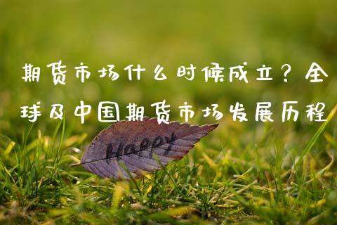 期货市场什么时候成立？全球及中国期货市场发展历程_https://cj002.lansai.wang_金融问答_第1张