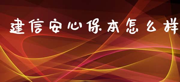 建信安心保本怎么样_https://cj002.lansai.wang_理财问答_第1张