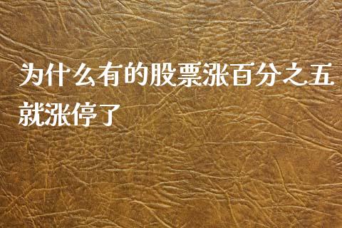 为什么有的股票涨百分之五就涨停了_https://cj002.lansai.wang_股市问答_第1张