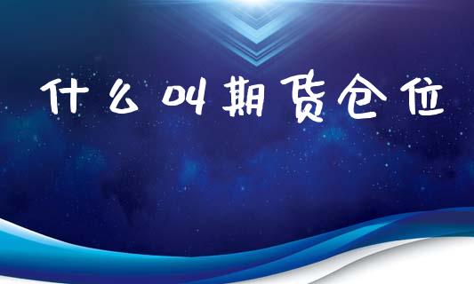 什么叫期货仓位_https://cj002.lansai.wang_理财问答_第1张