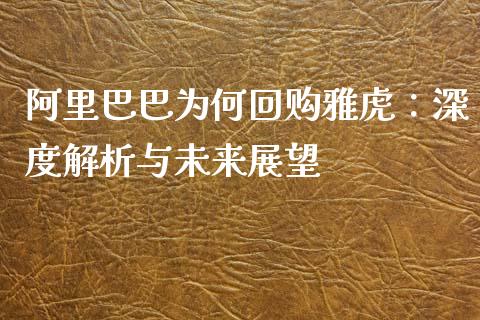 阿里巴巴为何回购雅虎：深度解析与未来展望_https://cj002.lansai.wang_财经百问_第1张