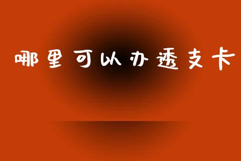 哪里可以办透支卡_https://cj002.lansai.wang_股市问答_第1张