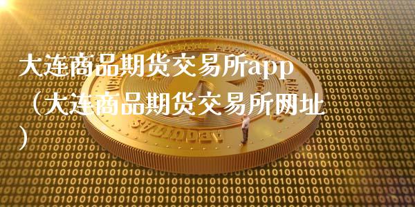 大连商品期货交易所app(大连商品期货交易所网址)_财经百问_第1张_财经百问网 大连商品期货交易所app(大连商品期货交易所网址)_https://cj002.lansai.wang_财经百问_第1张