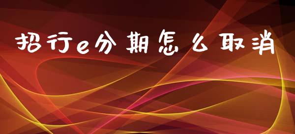 招行e分期怎么取消_https://cj002.lansai.wang_金融问答_第1张