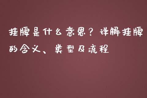挂牌是什么意思？详解挂牌的含义、类型及流程_https://cj002.lansai.wang_财经问答_第1张