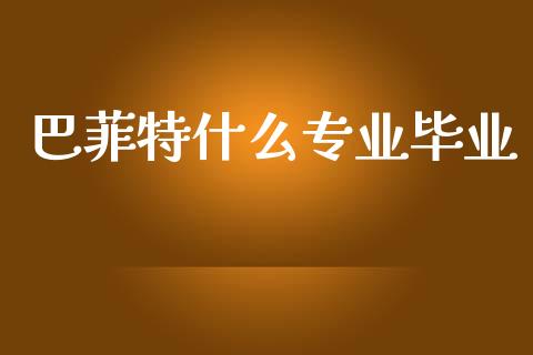 巴菲特什么专业毕业_https://cj002.lansai.wang_财经问答_第1张