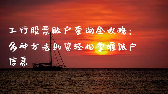 工行股票账户查询全攻略:多种方法助您轻松掌握账户信息_财经问答_第1张_财经百问网 工行股票账户查询全攻略:多种方法助您轻松掌握账户信息_https://cj002.lansai.wang_财经问答_第1张