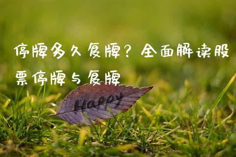 停牌多久复牌？全面解读股票停牌与复牌_https://cj002.lansai.wang_保险问答_第1张