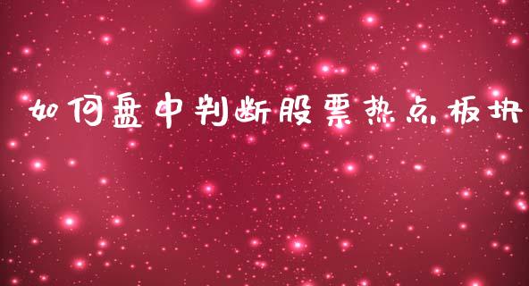 如何盘中判断股票热点板块_https://cj002.lansai.wang_股市问答_第1张